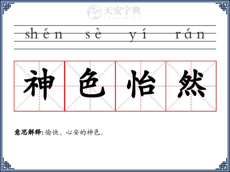 神色怡然