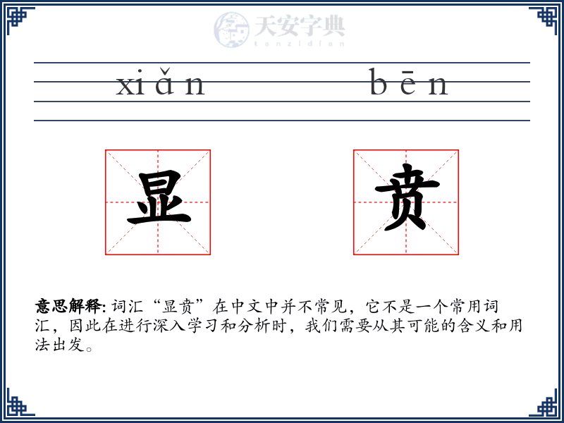 显贲