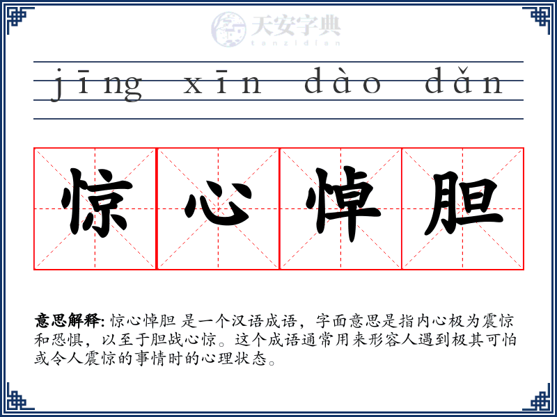 惊心悼胆