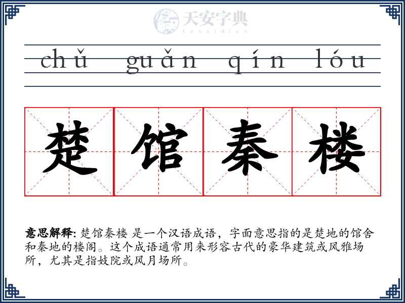 楚馆秦楼