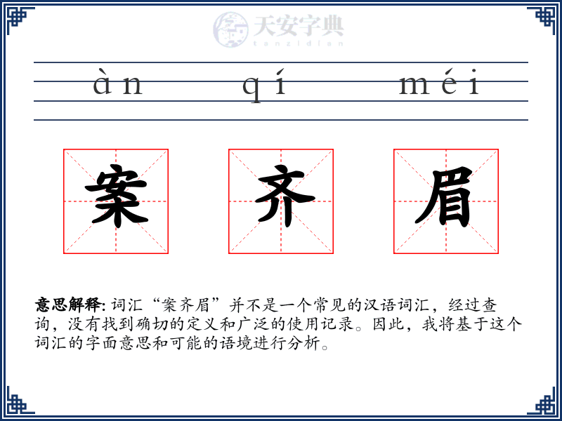 案齐眉