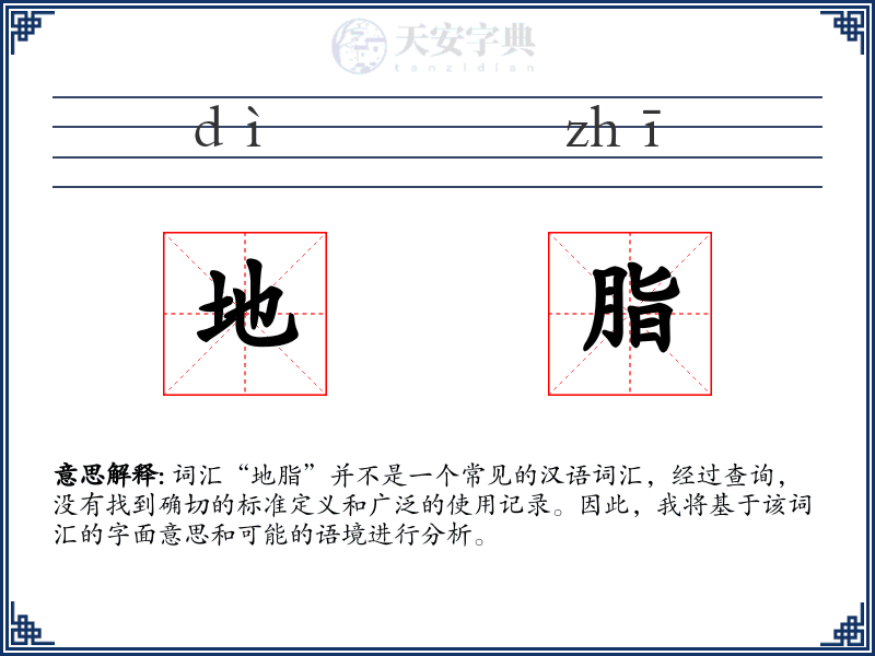 地脂