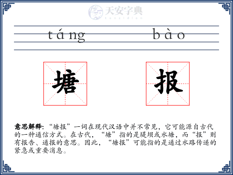 塘报