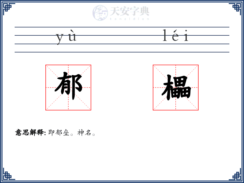 郁櫑