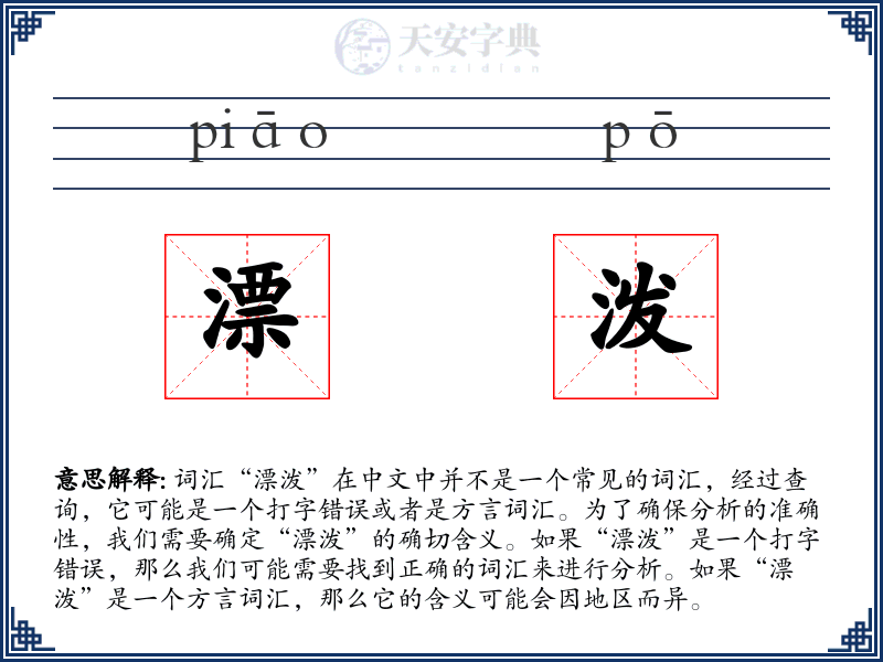漂泼