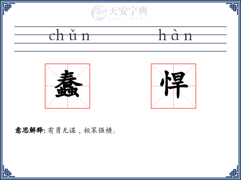 蠢悍