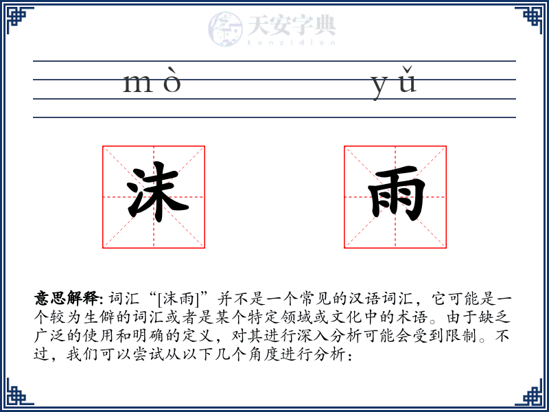 沫雨
