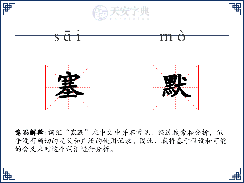 塞默