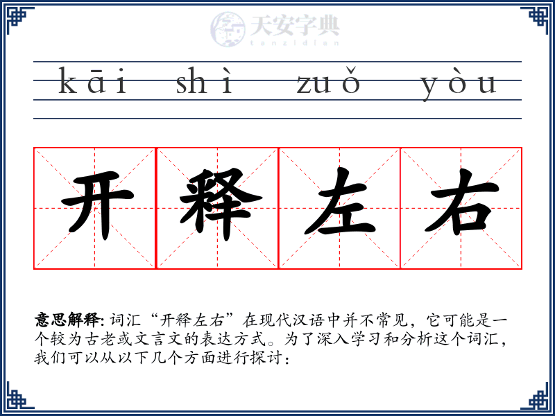 开释左右