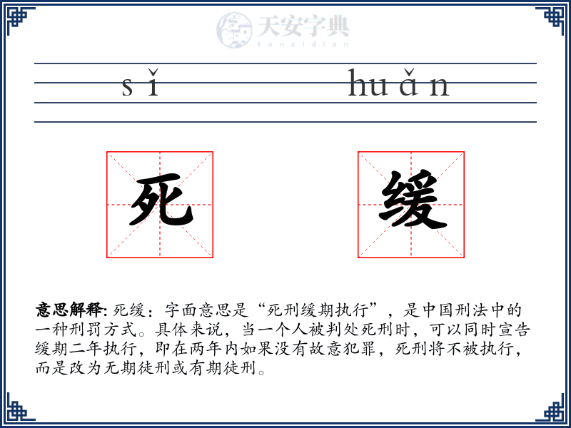 死缓