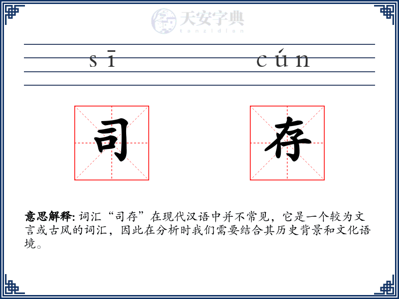 司存