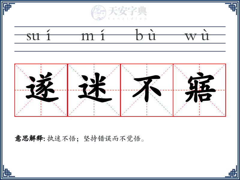 遂迷不寤