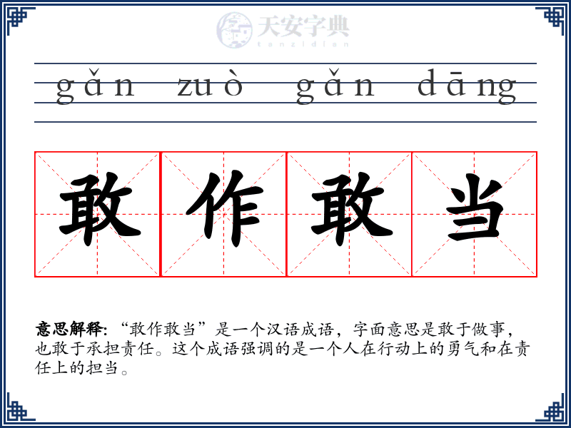 敢作敢当