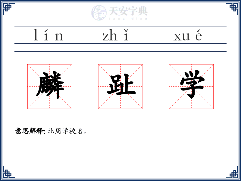 麟趾学
