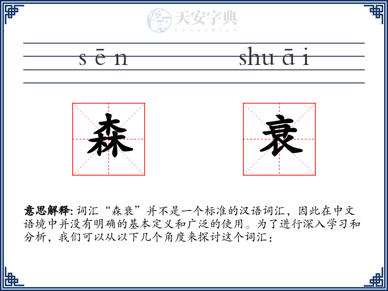 森衰