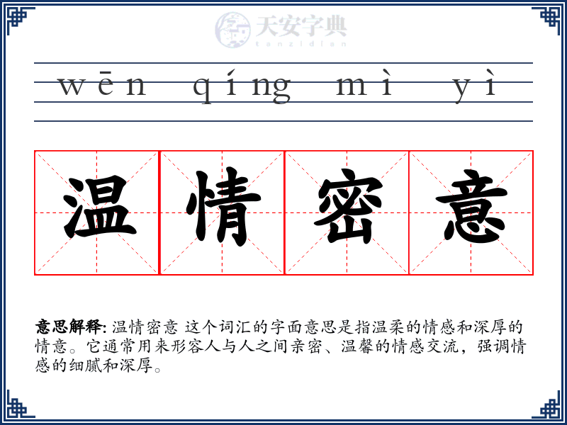 温情密意