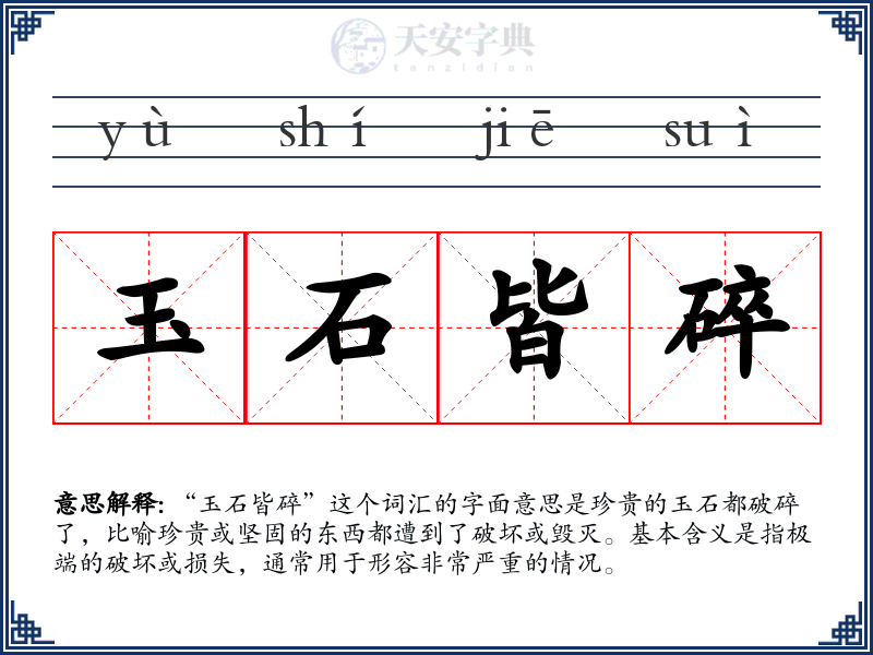 玉石皆碎