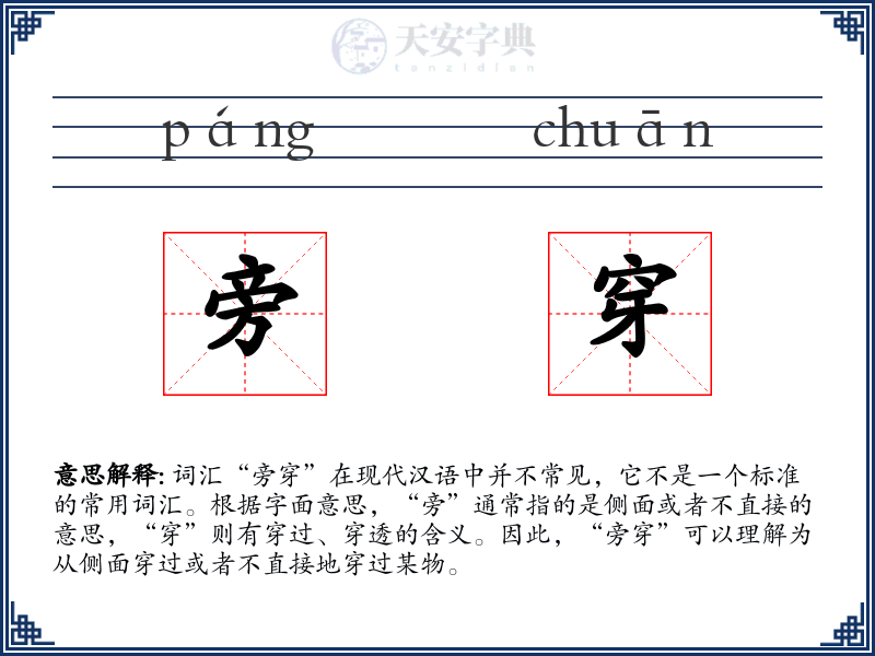旁穿