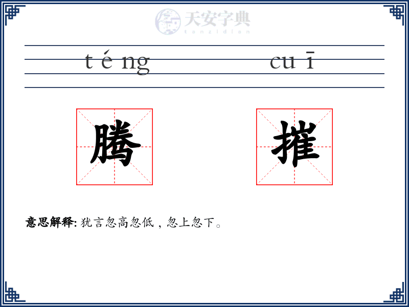 腾摧