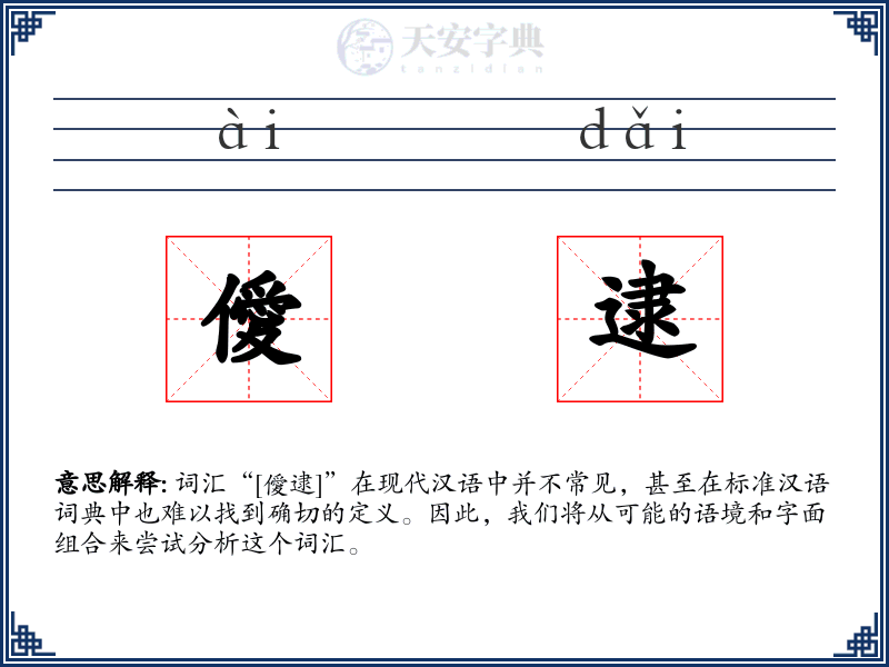 僾逮