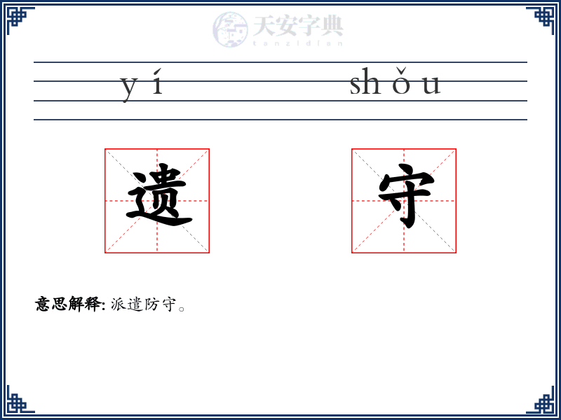 遗守