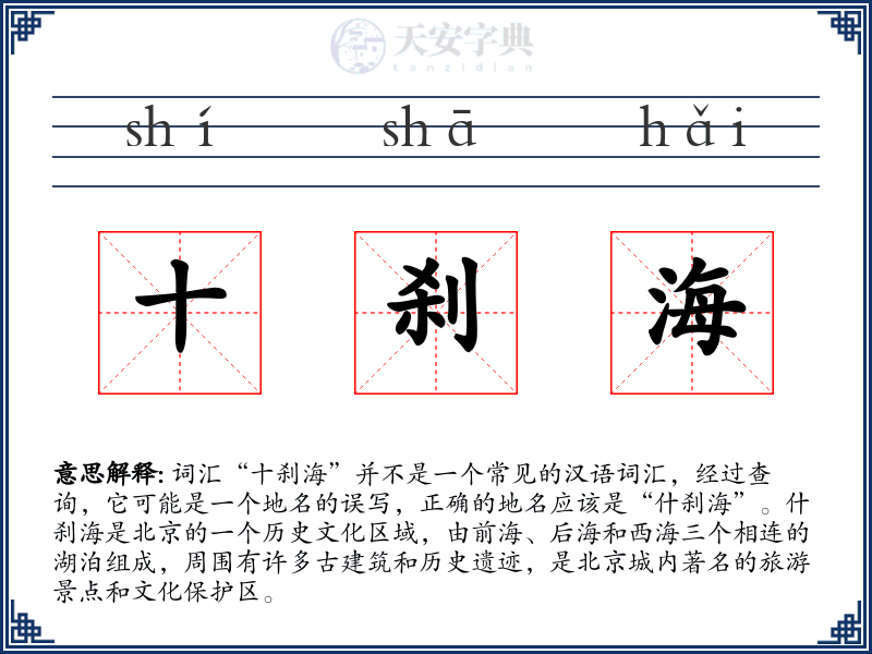十刹海