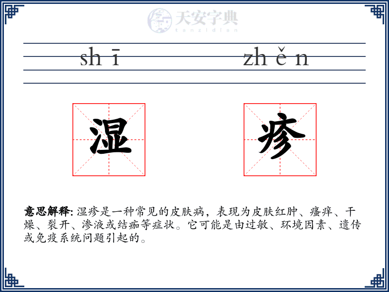 湿疹