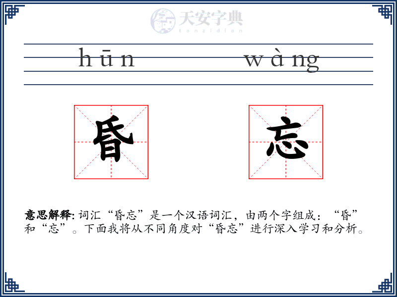 昏忘