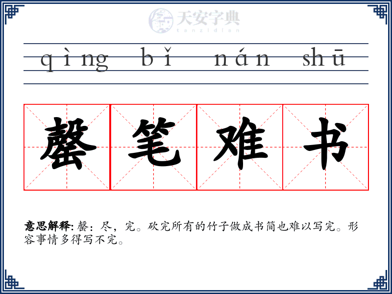 罄笔难书