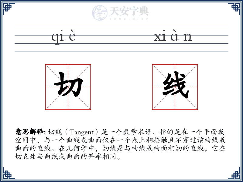 切线