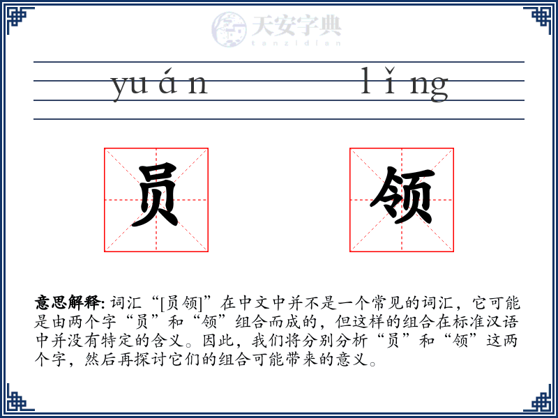 员领