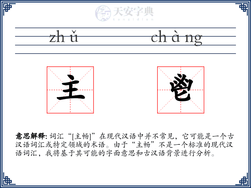 主鬯