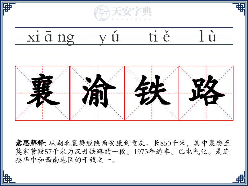 襄渝铁路
