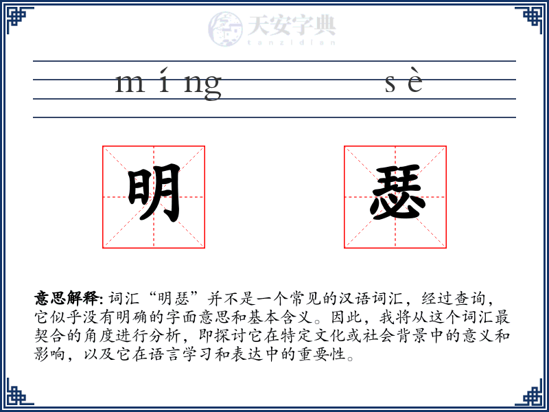 明瑟