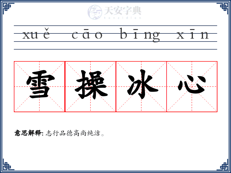 雪操冰心