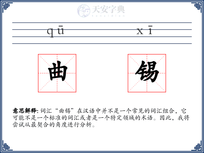 曲锡