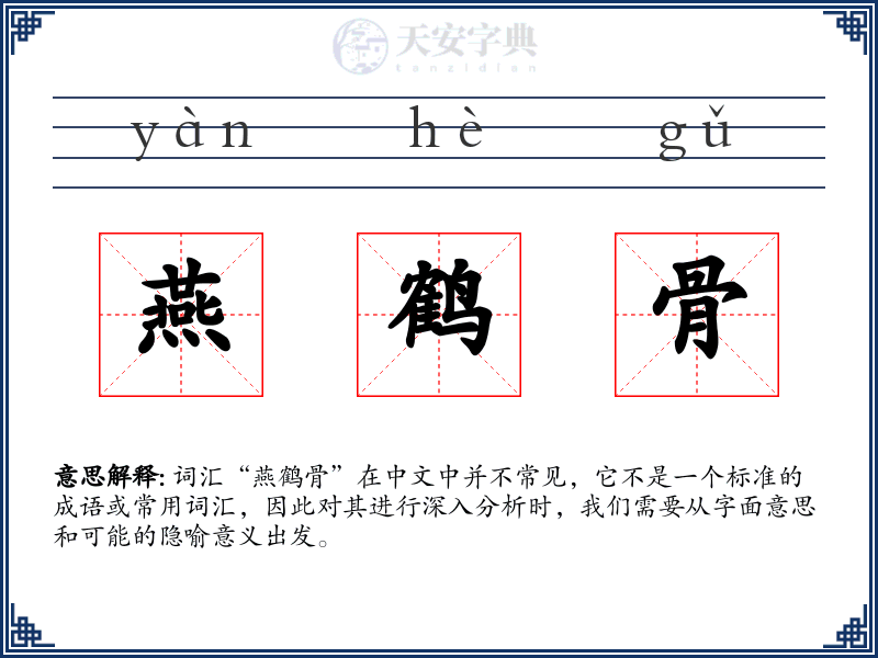 燕鹤骨