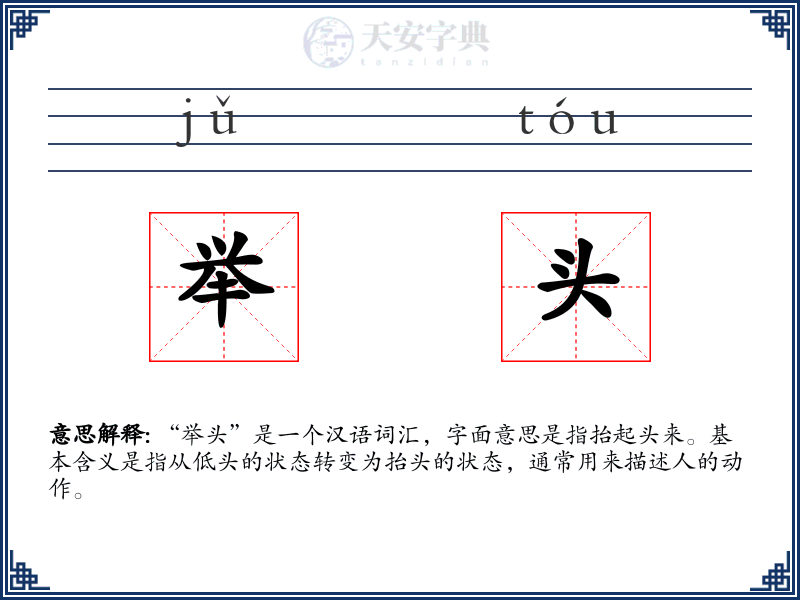 举头