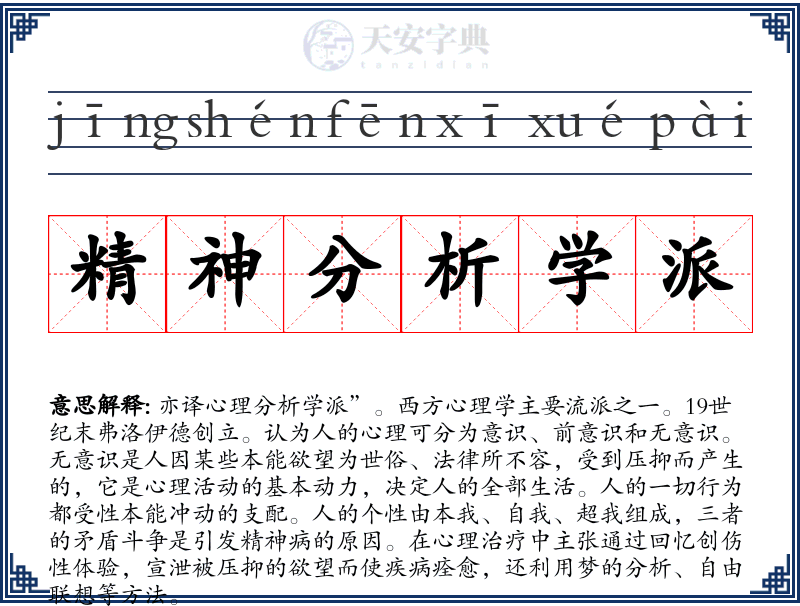 精神分析学派