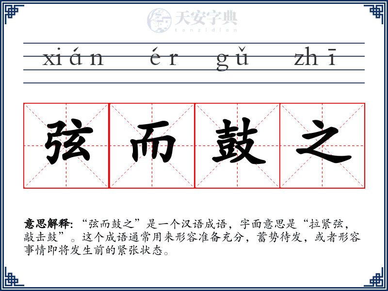 弦而鼓之