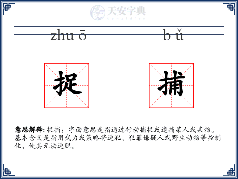 捉捕
