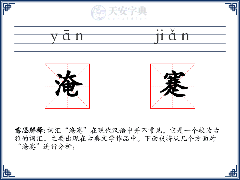 淹蹇
