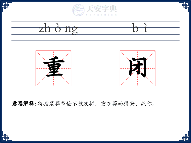 重闭