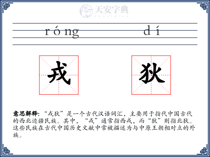 戎狄