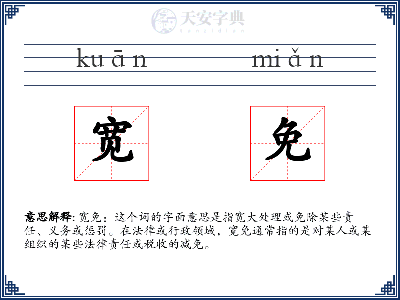 宽免