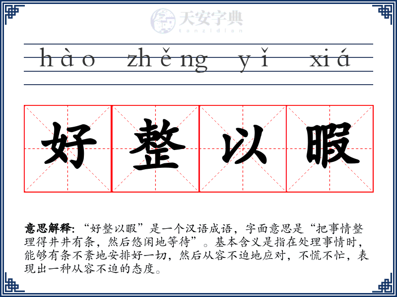 好整以暇
