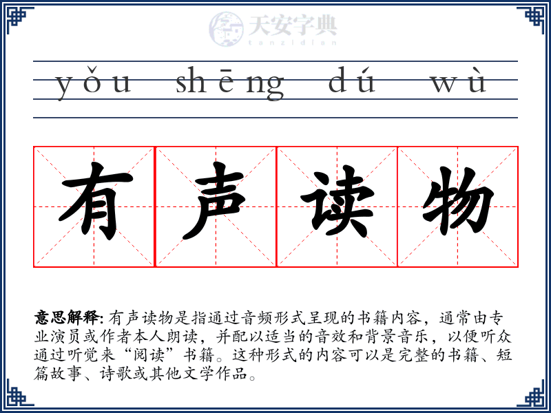 有声读物