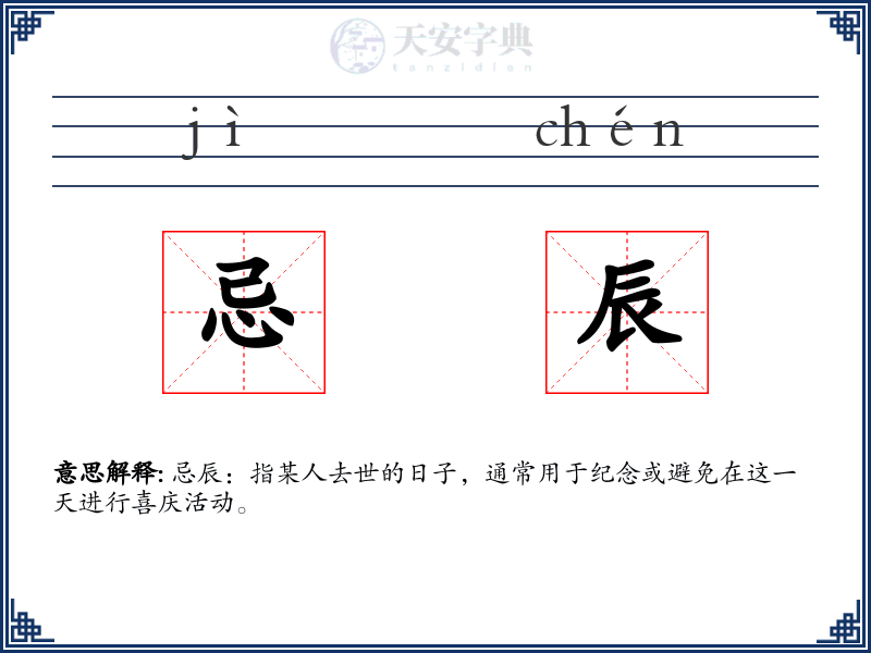 忌辰
