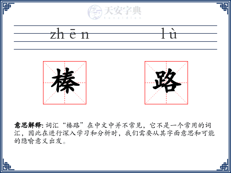 榛路