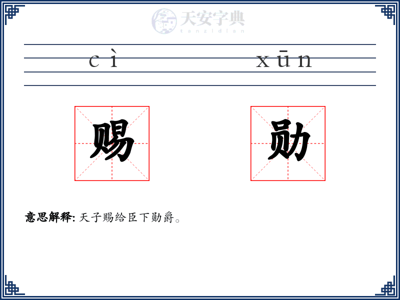 赐勋
